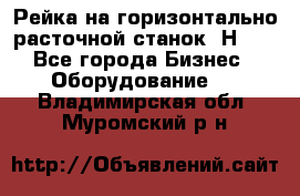 Рейка на горизонтально расточной станок 2Н636 - Все города Бизнес » Оборудование   . Владимирская обл.,Муромский р-н